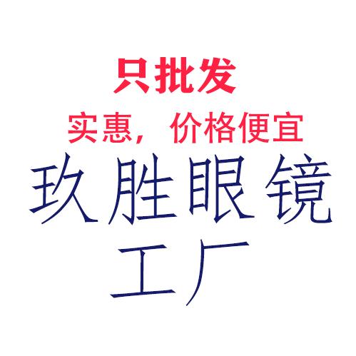 玖胜眼镜工厂