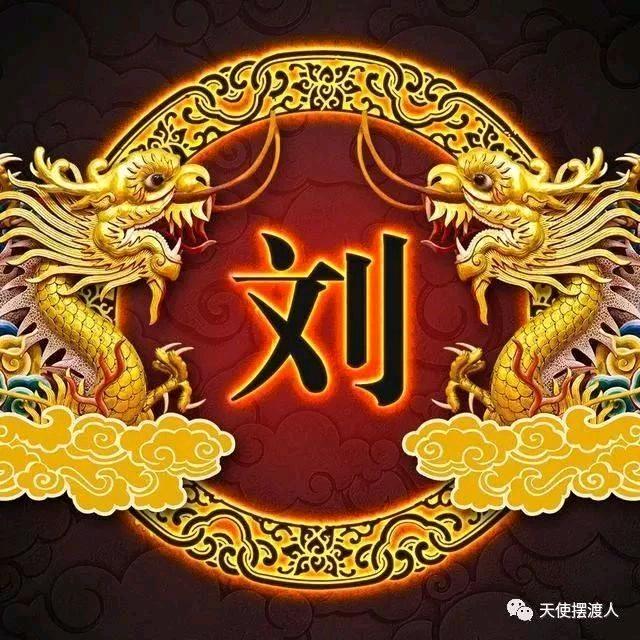 刘氏家族