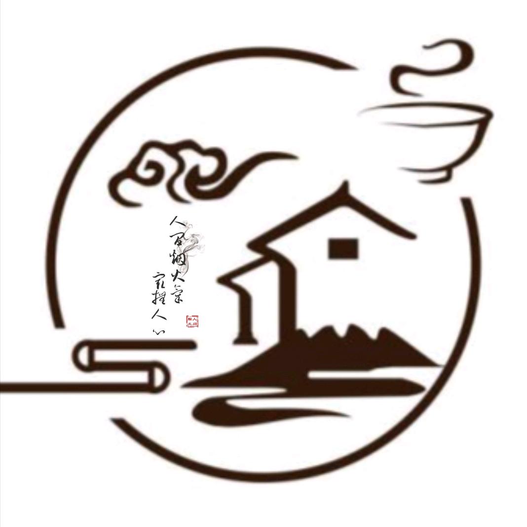 人 间 烟 火