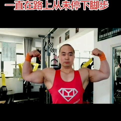 洪波 健身
