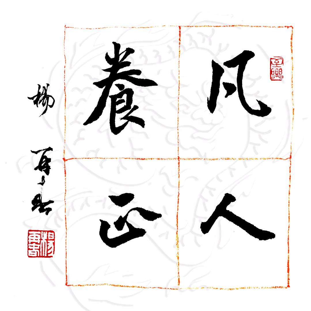 凡人养正