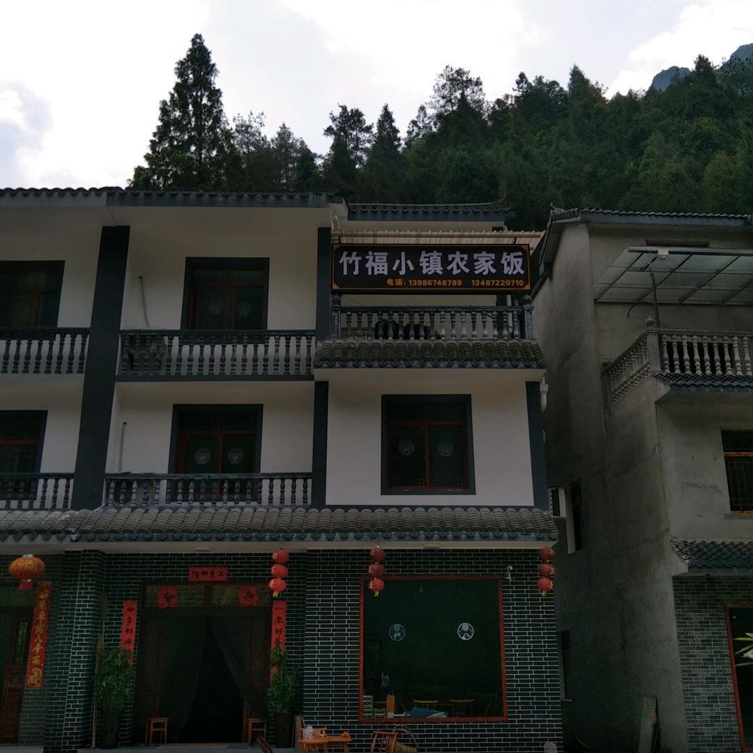 竹福小镇农家饭
