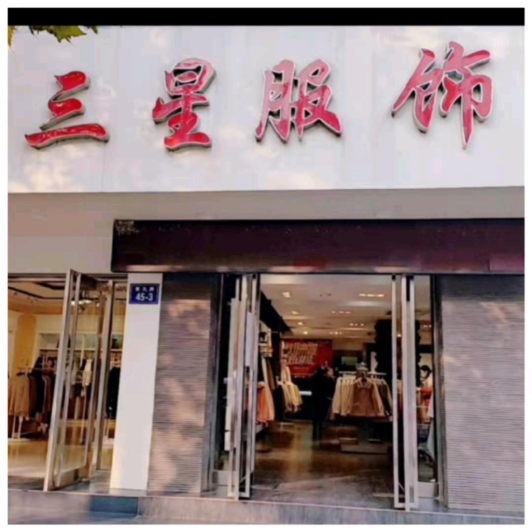 三星服饰官方号