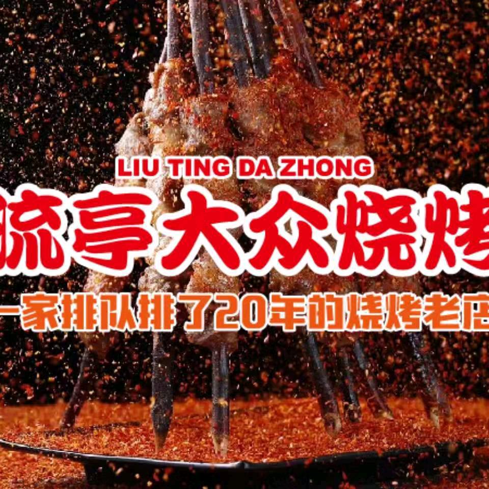 流亭大众烧烤快餐（白沙河路店）