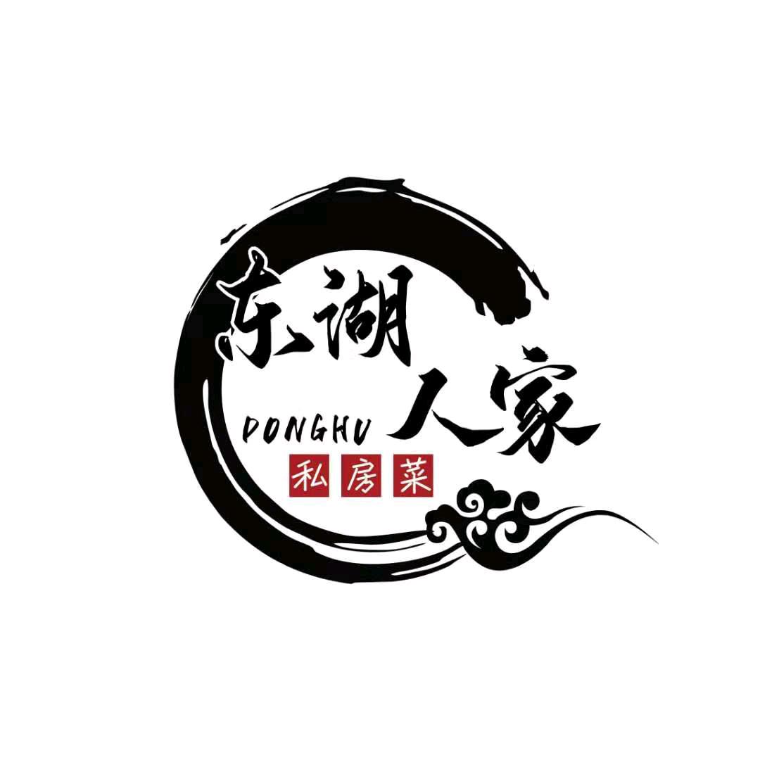 东湖人家私房菜