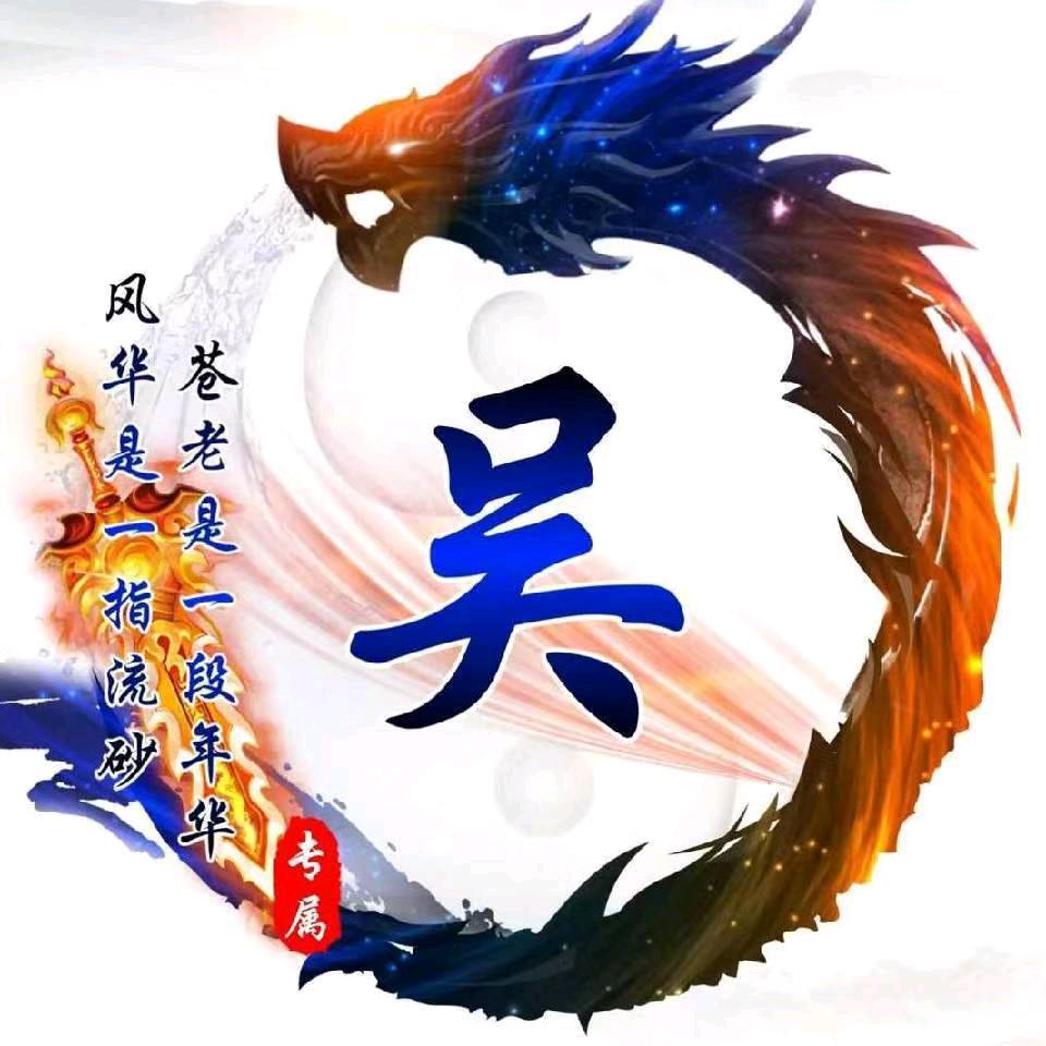 ✍🏿️吴悔✍🏿️🍎🍎人生🐍🐍