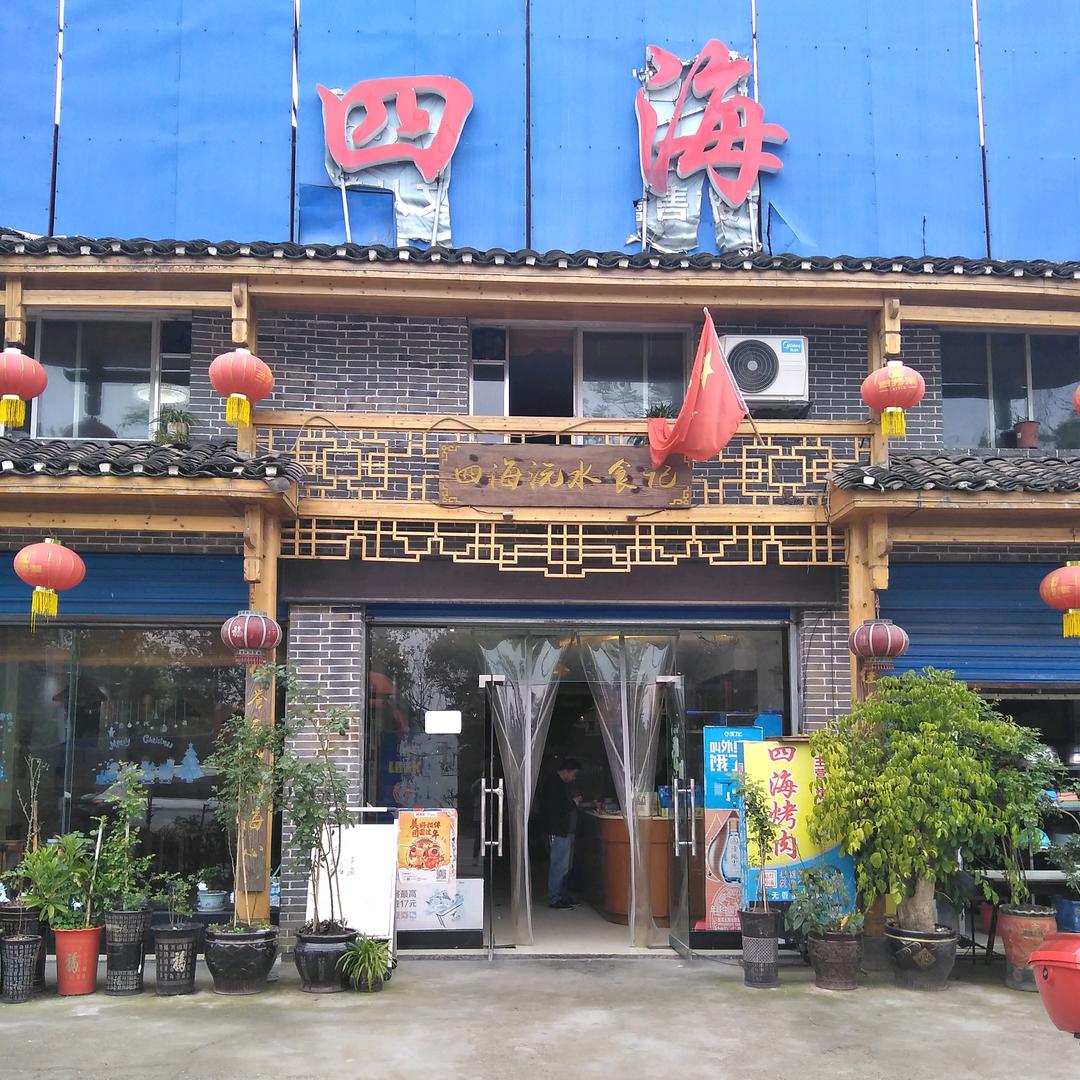 四海沅水食记