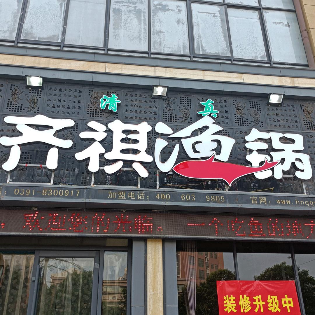 齐祺渔锅博爱店