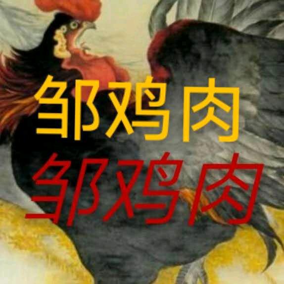 邹鸡肉：只做土鸡五个菜17年