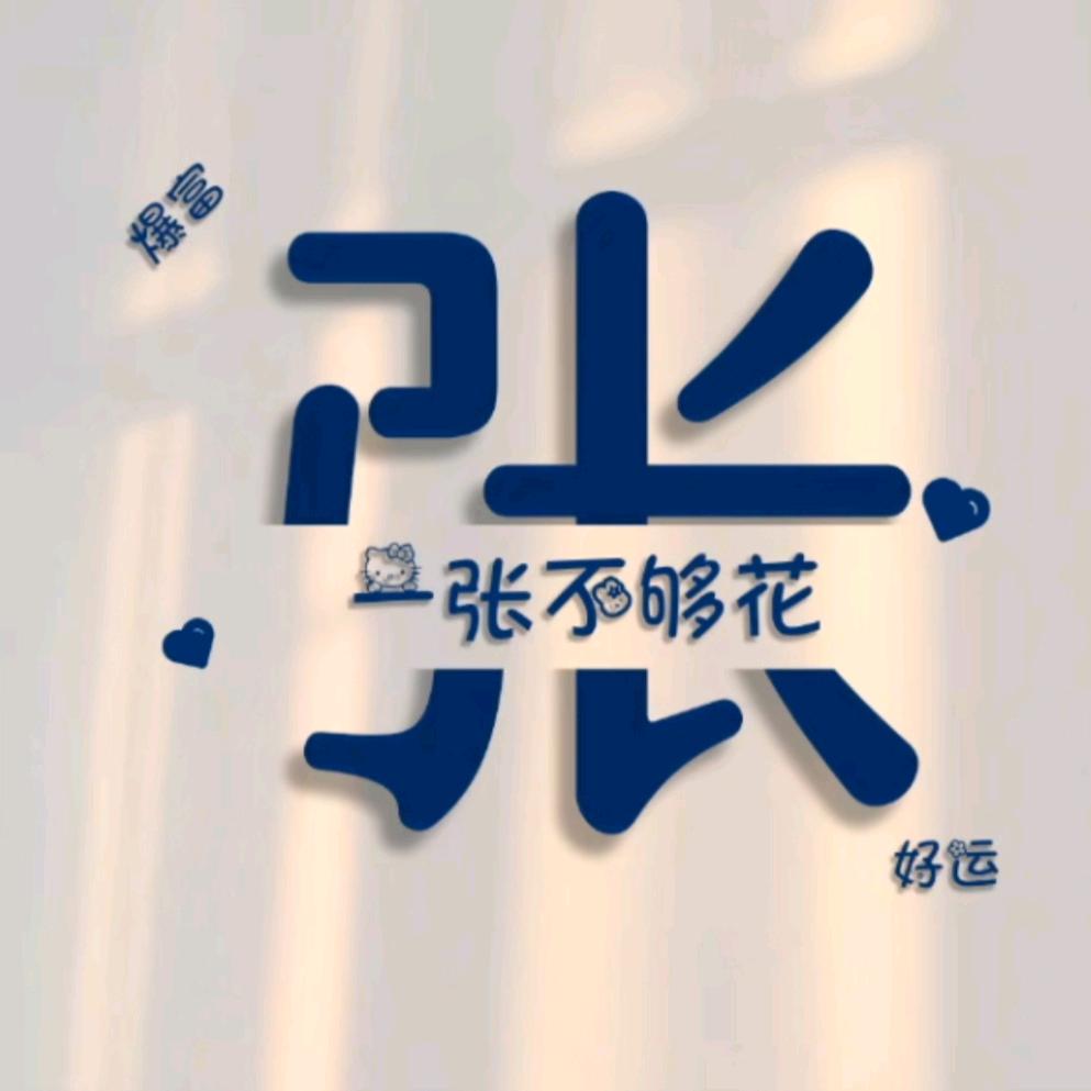 张老师