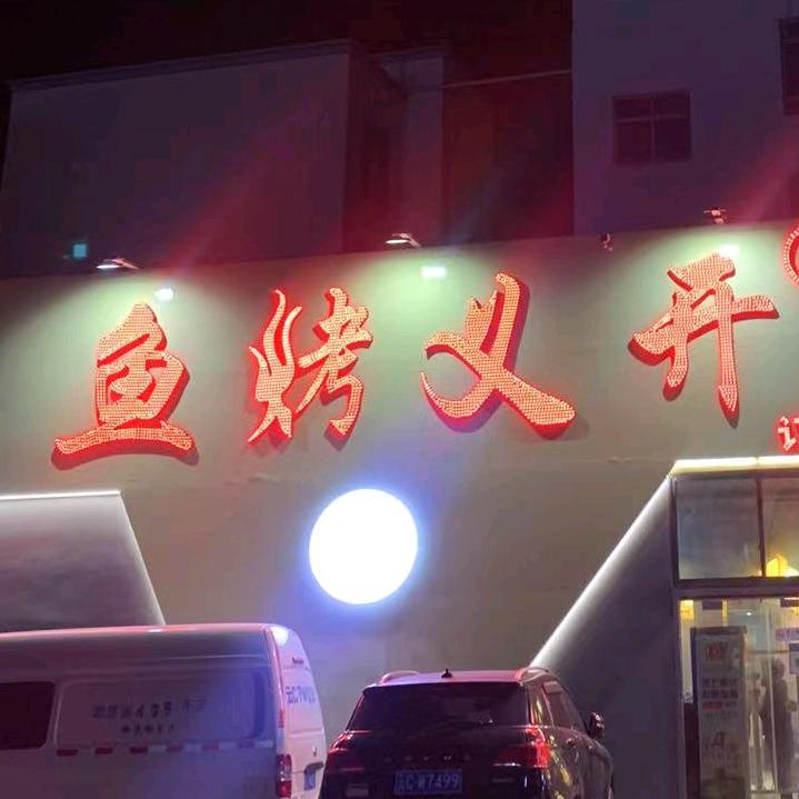 开义烤鱼官方号-叶子