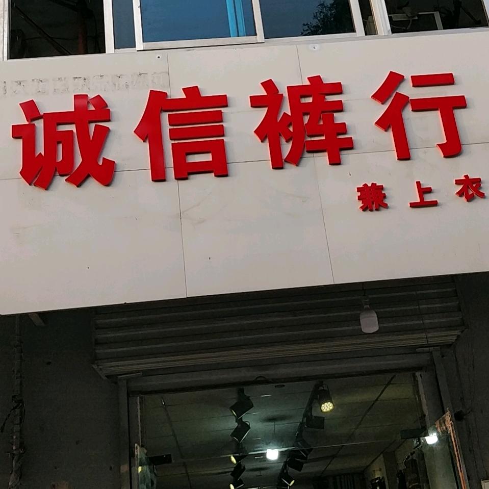 诚信裤行精品店