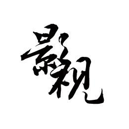 uu影视