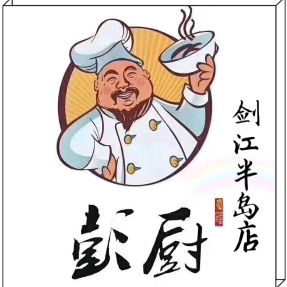 彭厨剑江半岛店