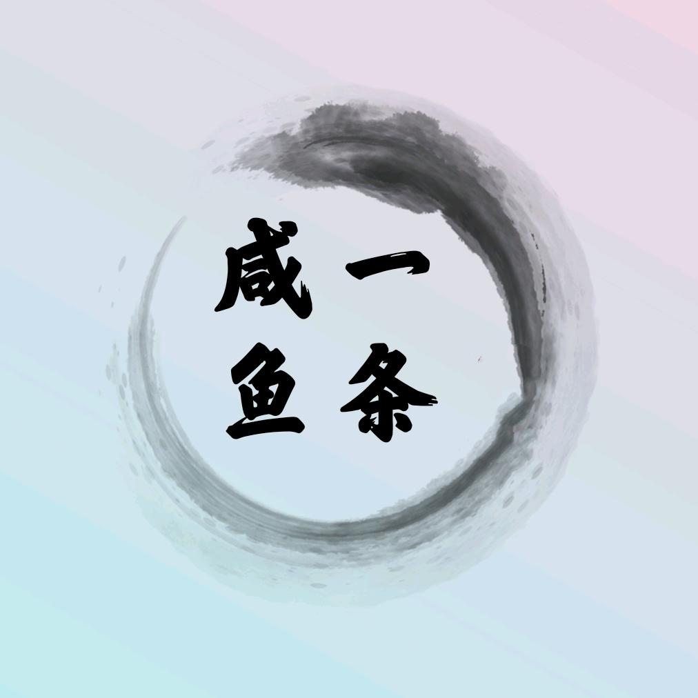 一条咸鱼🐟