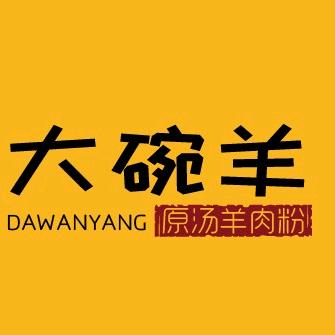 大碗羊原汤羊肉粉
