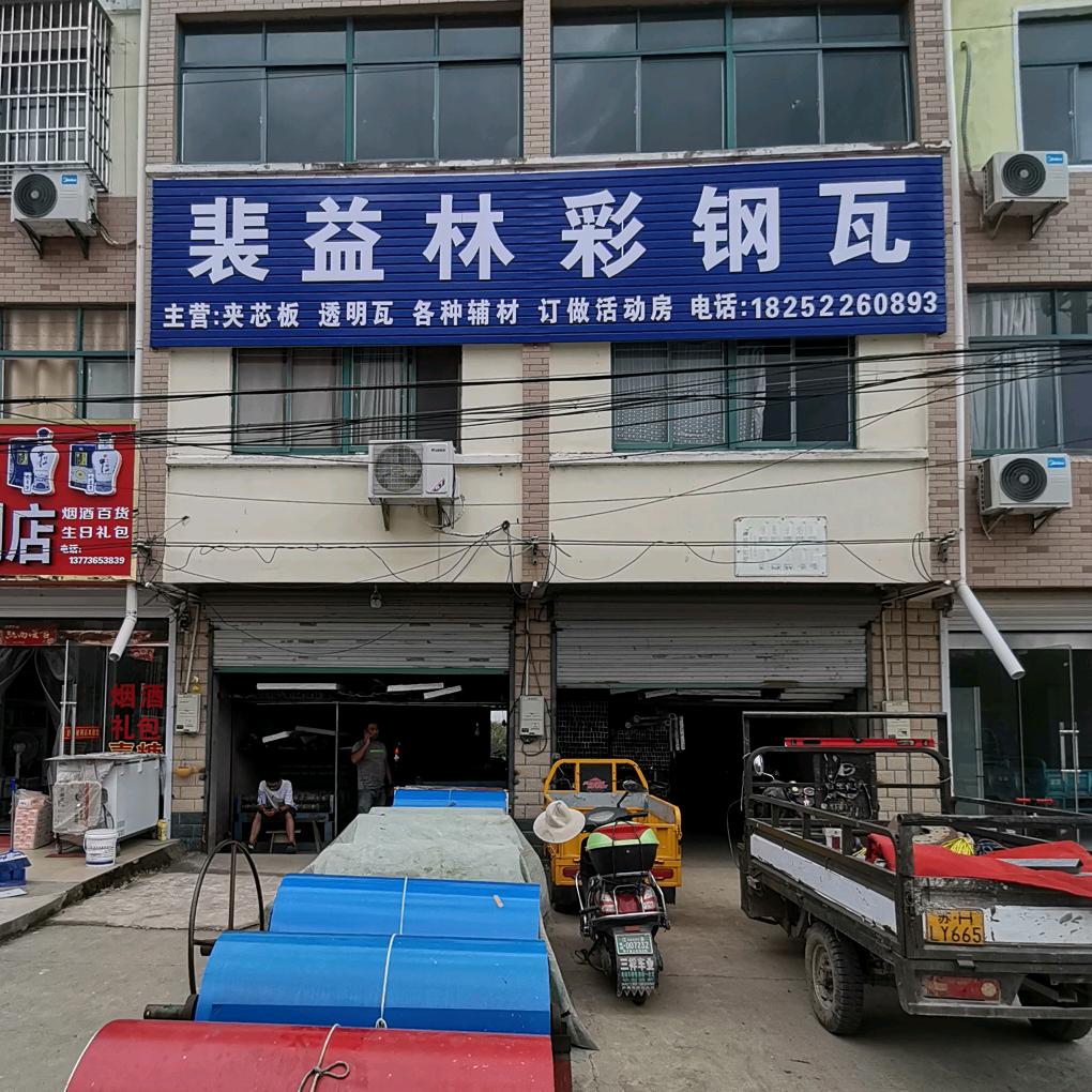 陈二姐@裴益林彩钢瓦门市