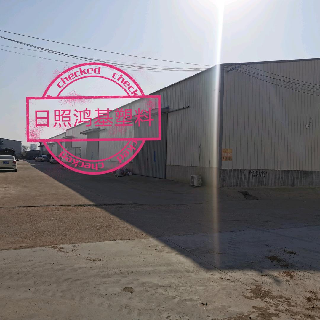 日照市鸿基塑料制品有限责任公司