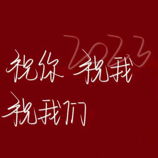 观看要练