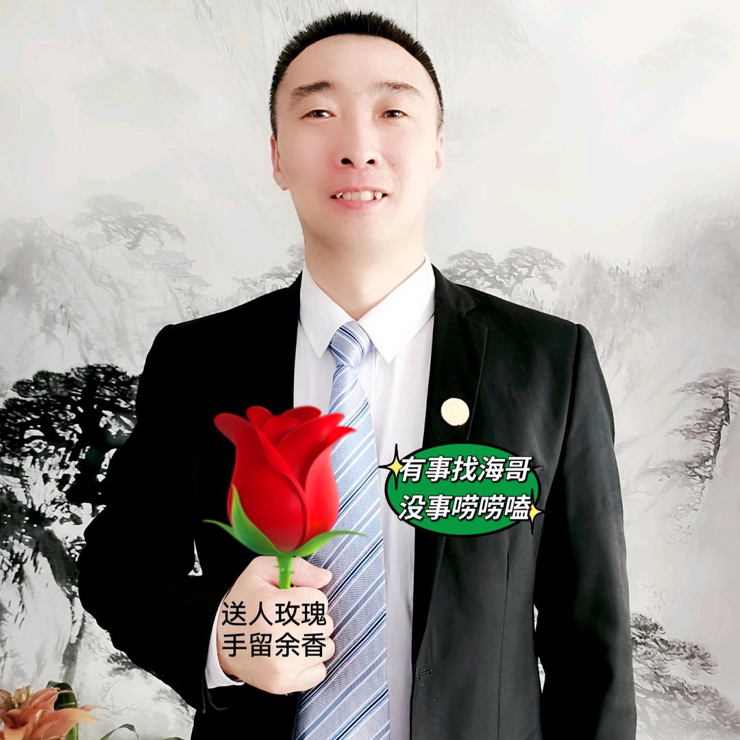 有事找海哥，没事唠唠嗑