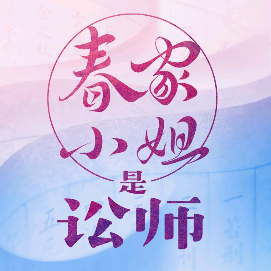 电视剧春家小姐是讼师
