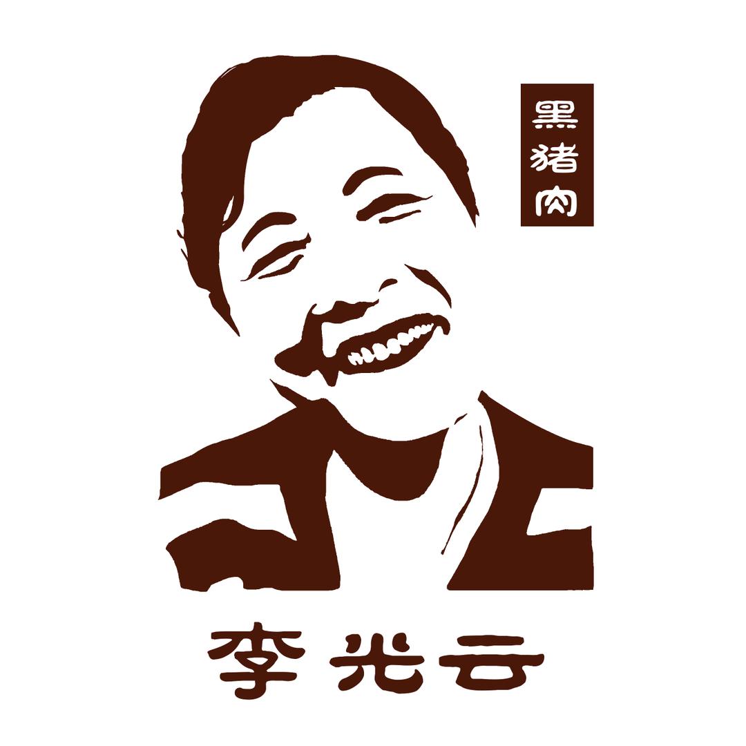 合肥李光云土猪肉(只收土品种黑猪）