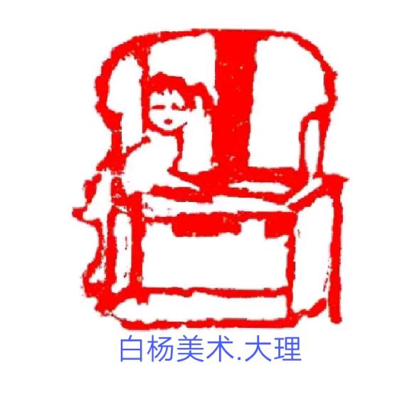 白杨美术/大理