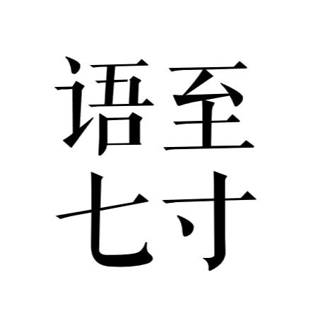 语至七寸