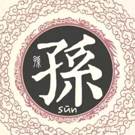 中华孙氏