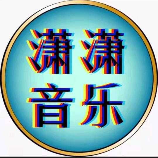 潇潇音乐