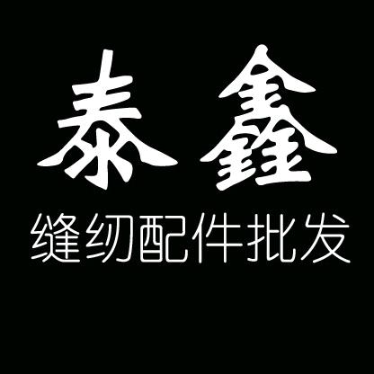 泰鑫缝纫商行个体店