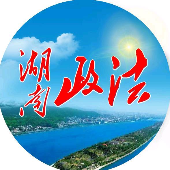 湖南政法