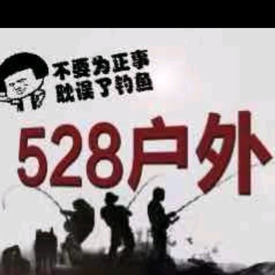 528户外
