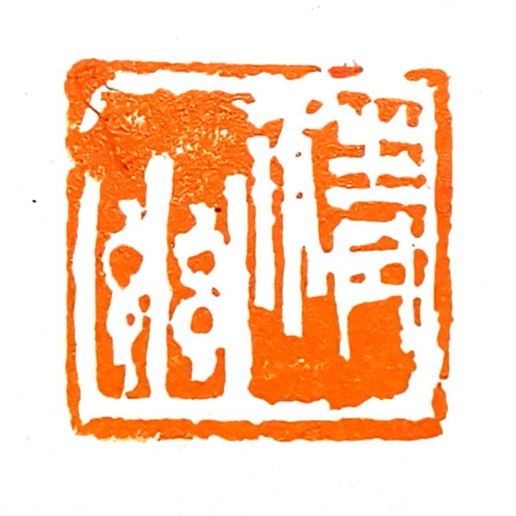 阿基（悟石草堂）