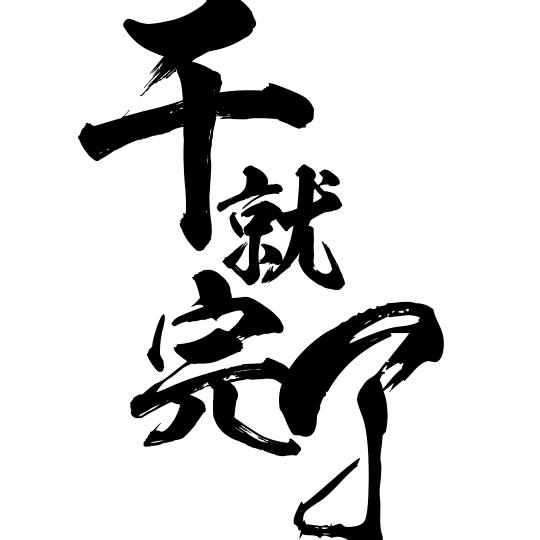 专业贴砖～蒙城小王～🌈🌈