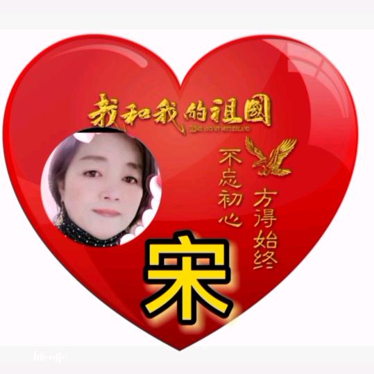 老宋吉祥如意🌹🌹