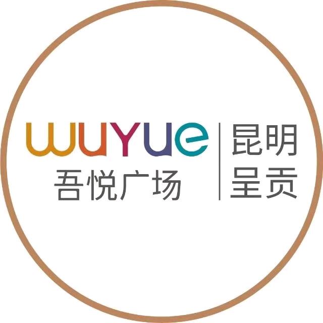 呈贡吾悦广场