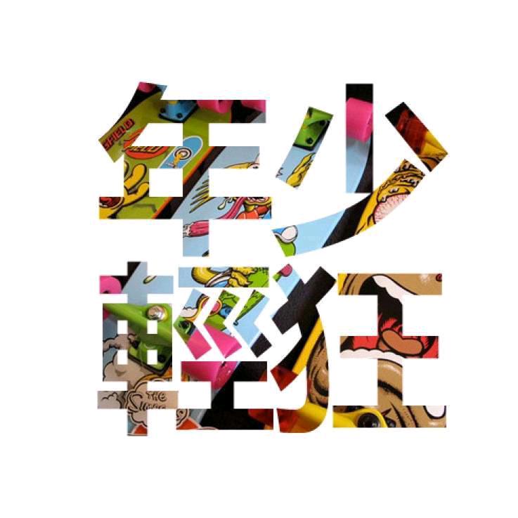 ཨ欢༒乐༒宋ཨ