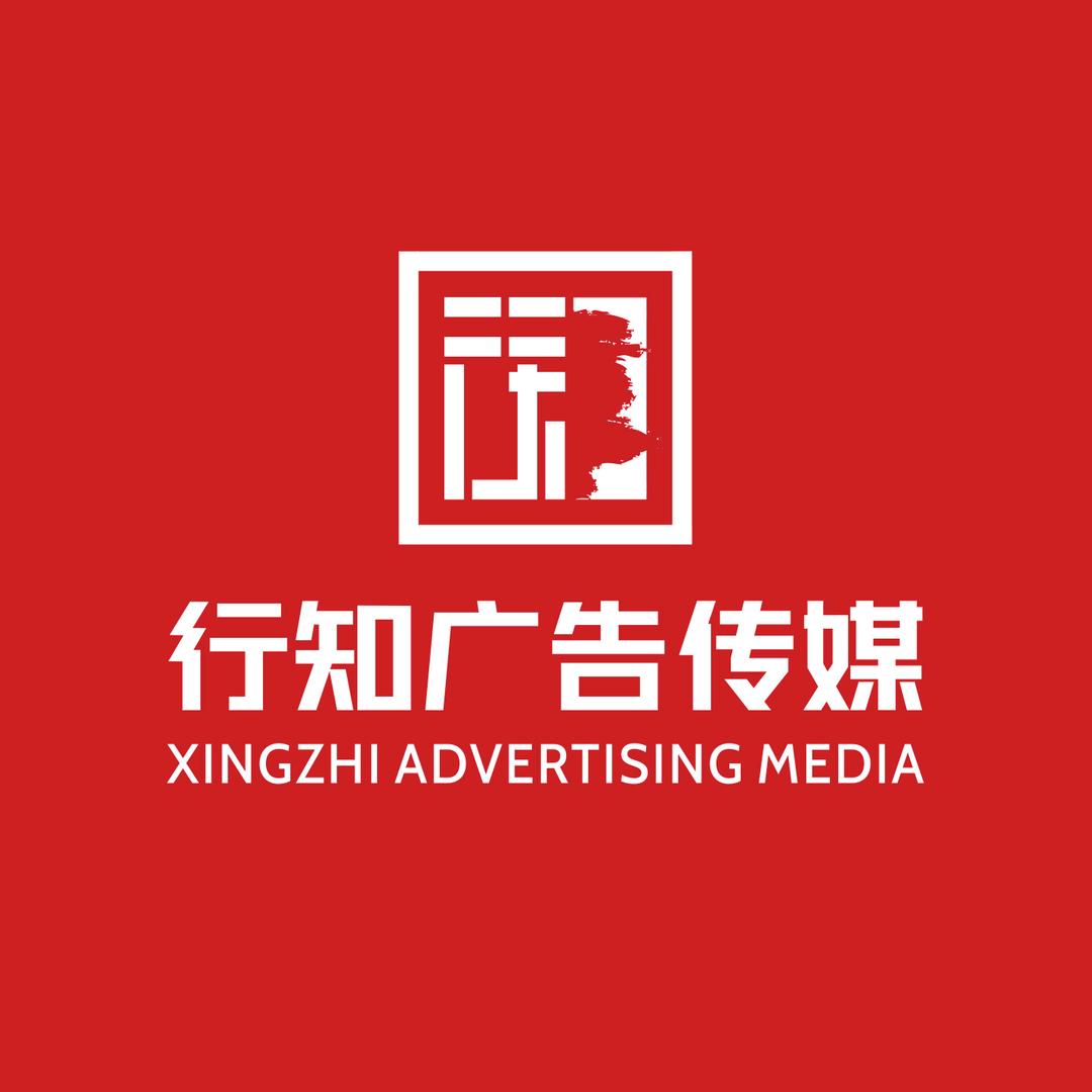 行知广告传媒