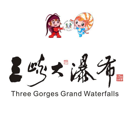 三峡大瀑布旅游区