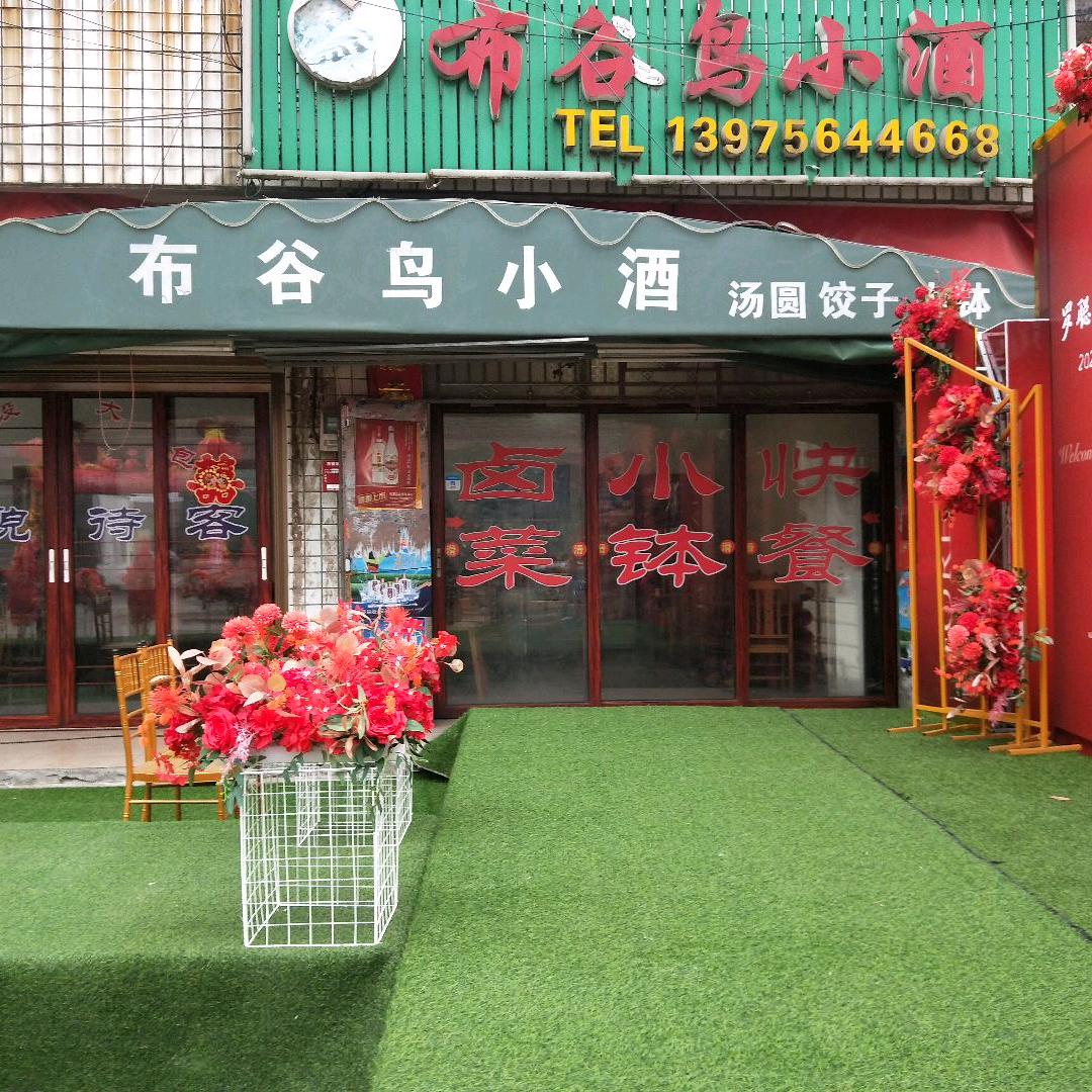 布谷鸟小酒：东少