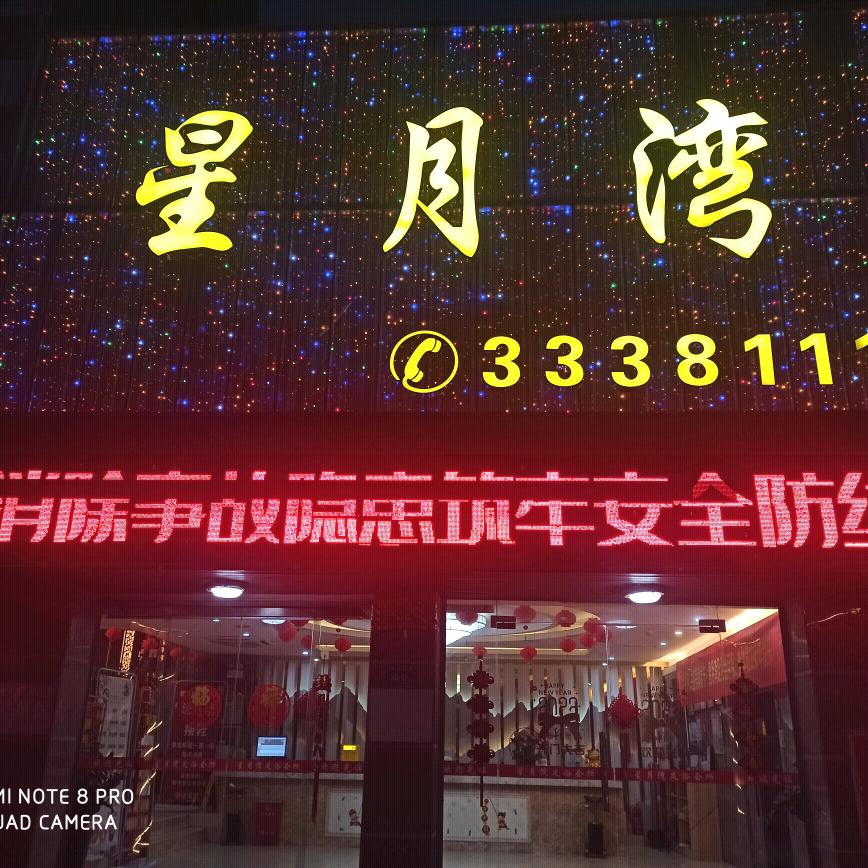 星月湾足浴会所