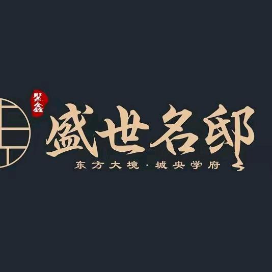 盛世名邸