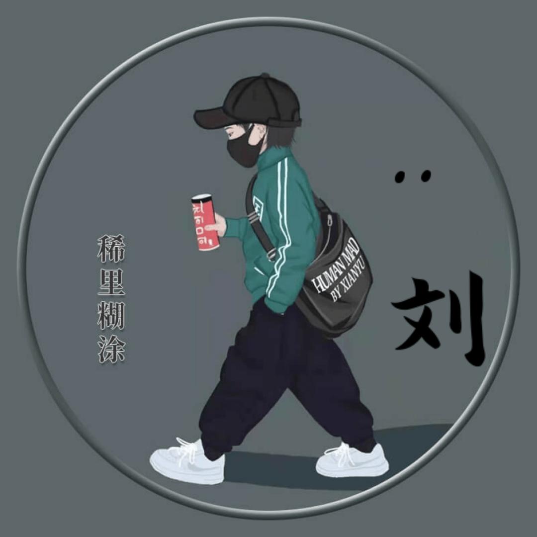 刘老六