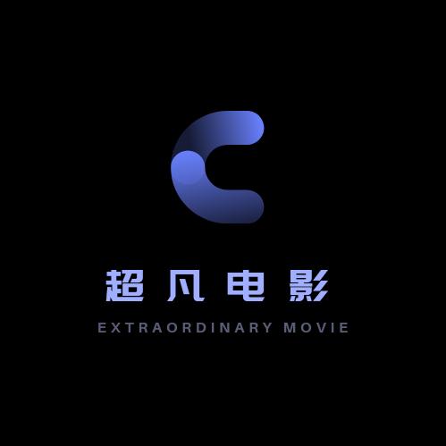 超凡电影