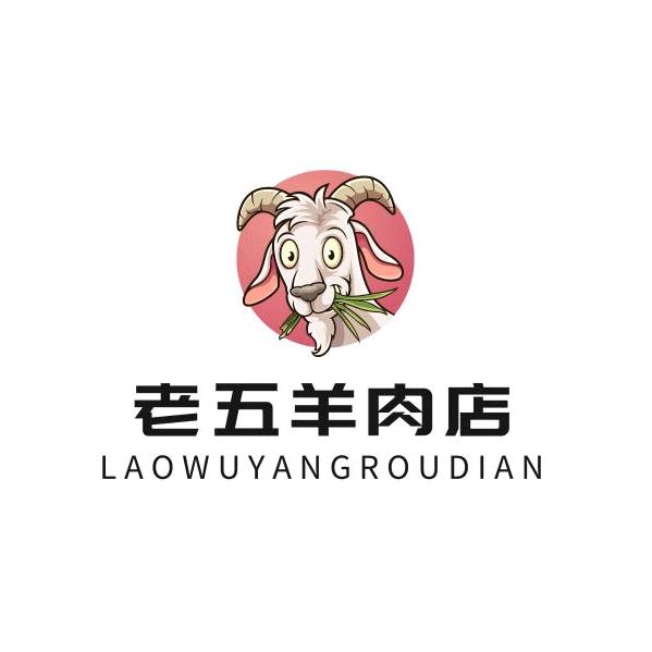 老五羊肉店