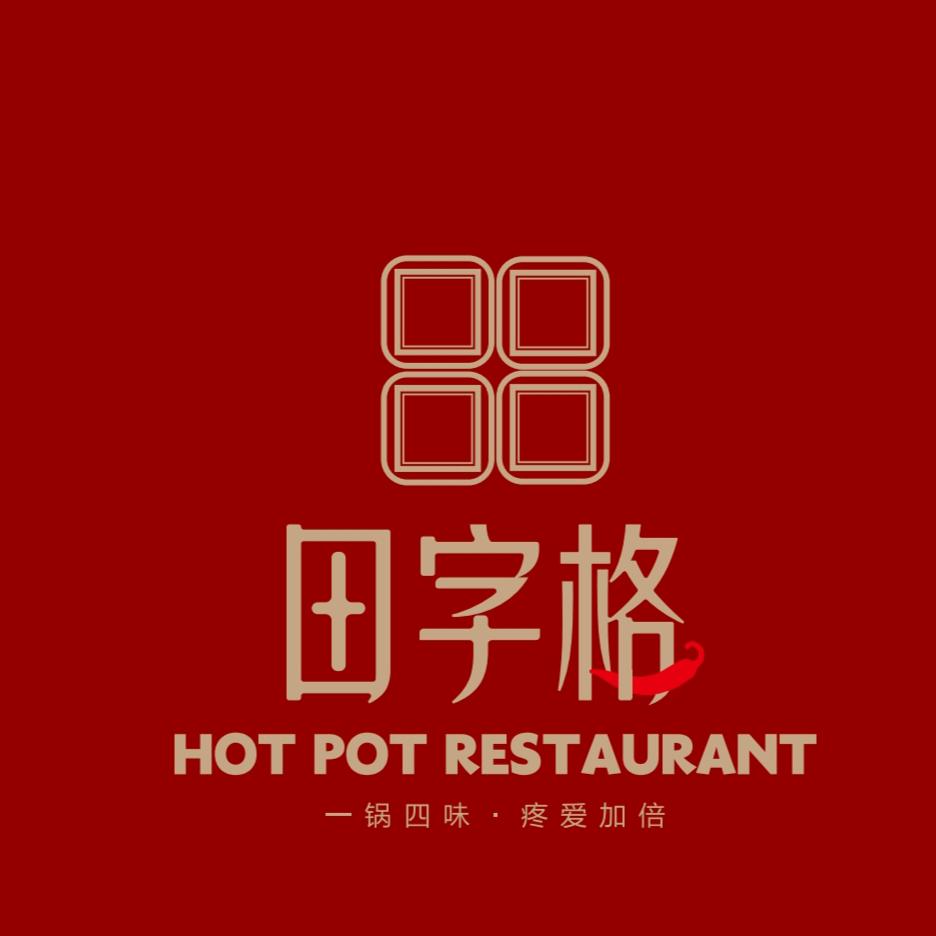 伊旗田字格火锅餐厅