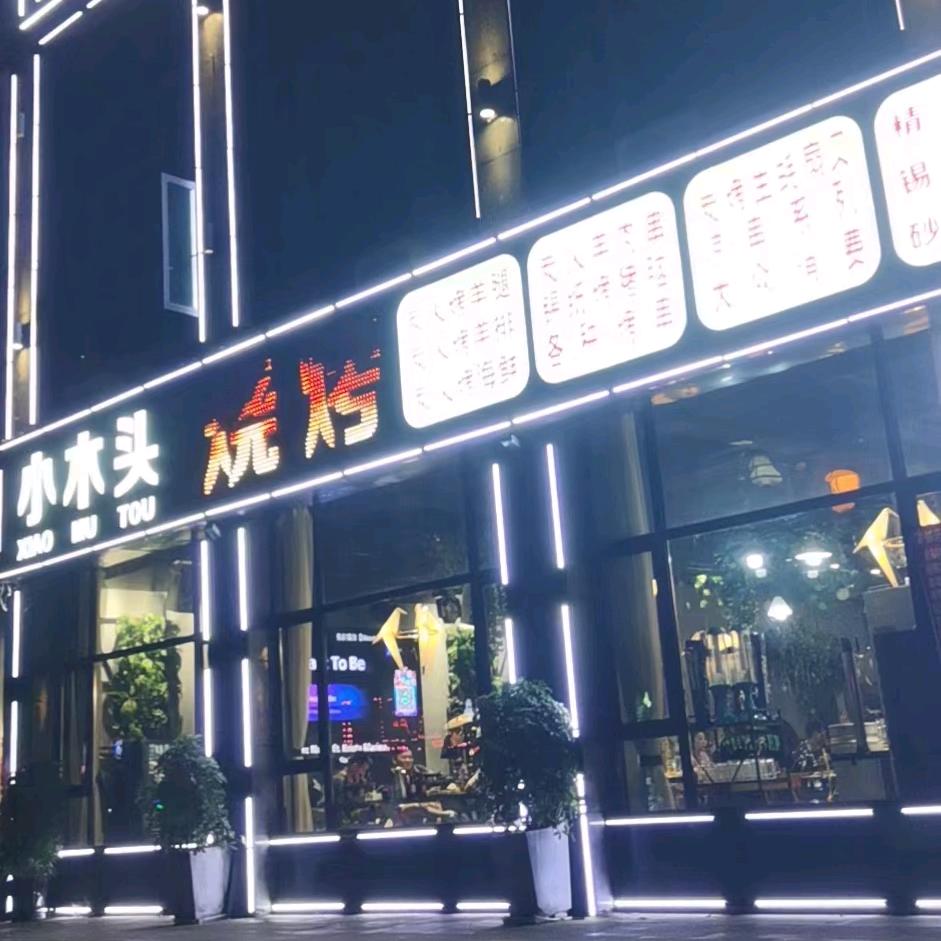 小木头烧烤连锁【教学技术】