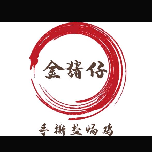 金猪仔手撕盐焗鸡(顺德大良总店)官方号