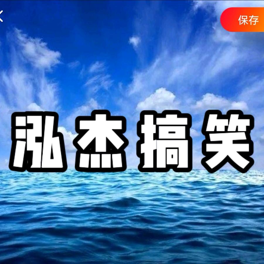 泓杰搞笑配音